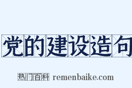 党的建设造句是什么意思的图片